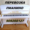 Перевозка пианино, рояля, клавиол, 90926-61-27