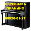 Перевозка пианино, рояля, пианол, 90926-61-27